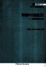 理解中国政治 关键词的方法