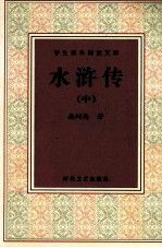 学生课外阅读文库 水浒传 中