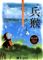 沈石溪动物小说经典阅读系列 兵猴