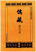 儒藏 史部 第166册 儒林史传 66