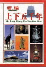新编上下五千年 第8册