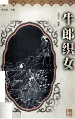 牛郎织女