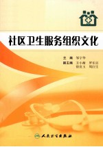 社区卫生服务组织文化
