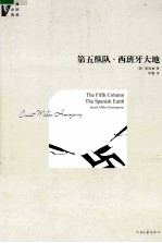 海明威全集 第五纵队·西班牙大地