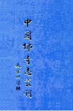 中国佛寺志丛刊 88