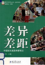 差异?差距? 中国校长美国考察笔记