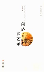 闲庐谈艺录
