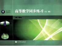 高等数学同步练习 全一册