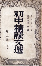 初中精读文选 第2册