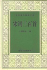 学生课外阅读文库 宋词三百首
