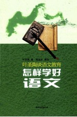 怎样学好语文 叶圣陶谈语文教育
