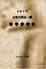 高级中学 立体几何全1册 教学参考书