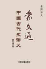 蒙文通中国古代史讲义 1894-1968