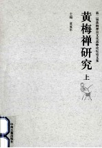 黄梅禅研究 第二届黄梅禅宗文化高峰论坛论文集 上