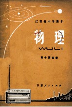 江苏省中学课本 物理 高中第4册