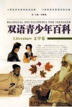 双语青少年百科 文学卷
