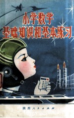 小学数学基础知识和基本练习