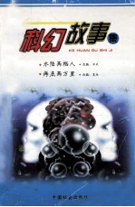 科幻故事集 水路两栖人