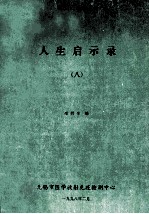 人生启示录 8
