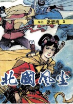北国风尘 江南五娇 上