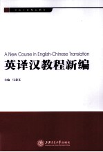 英译汉教程新编