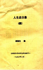 人生启示录 4