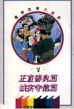 德育故事大金库 正直善良篇·诚实守信篇