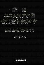 新编中华人民共和国常用法律法规全书 1995年2月版