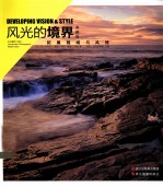 风光的境界 拓展视域与风格 典藏版