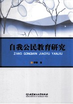 自我公民教育研究