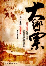 大绑票