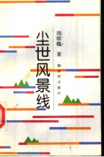 尘世风景线