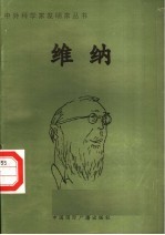 维纳