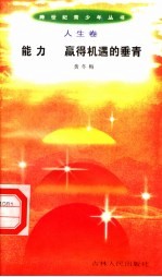 能力 赢得机遇的垂青