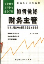 如何做好财务主管 财务主管的专业素质及职业技能训练