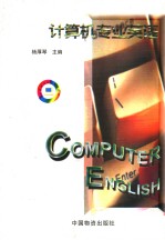 计算机专业英语