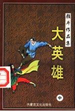 大英雄 中