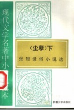 现代文学名著中小学选读本 尘孽 下 张翅世俗小说选