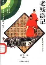 老残游记 2