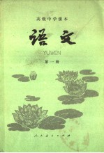高级中学课本 语文 第1册