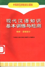 现代汉语知识基本训练与检测 修辞·逻辑部分
