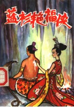 蓝衫艳福侠 上