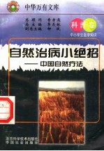 自然治病小绝招 中国自然疗法