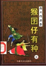猴囝仔有种 3