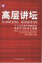高层讲坛:十六大以来中央政治局集体学习的重大课题 上