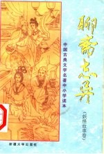 中国古典文学名著中小学读本 聊斋志异 妖怪故事卷
