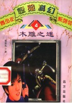 木雕之谜 4