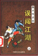 误闯江湖 上