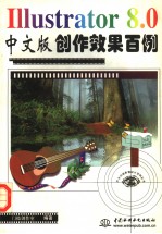 Illustrator 8.0中文版创作效果百例