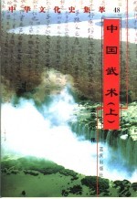 中国武术 上